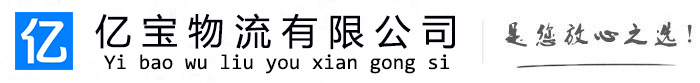 卧龙亿宝物流运输公司